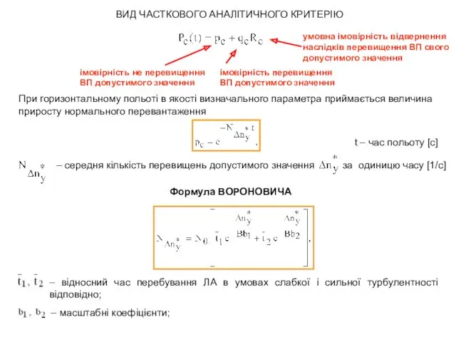 ВИД ЧАСТКОВОГО АНАЛІТИЧНОГО КРИТЕРІЮ імовірність не перевищення ВП допустимого значення