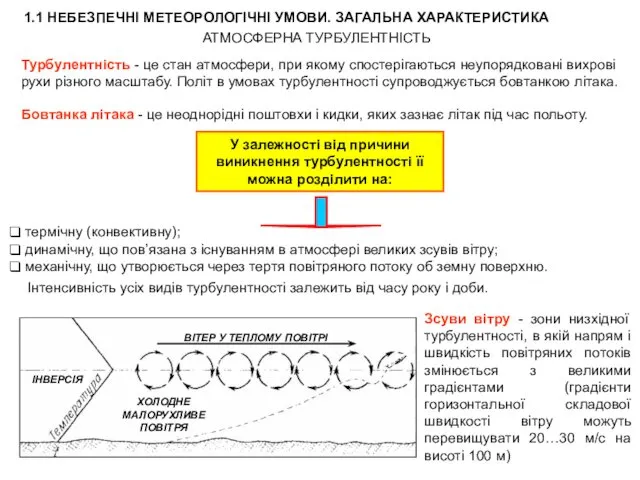 1.1 НЕБЕЗПЕЧНІ МЕТЕОРОЛОГІЧНІ УМОВИ. ЗАГАЛЬНА ХАРАКТЕРИСТИКА АТМОСФЕРНА ТУРБУЛЕНТНІСТЬ Турбулентність -