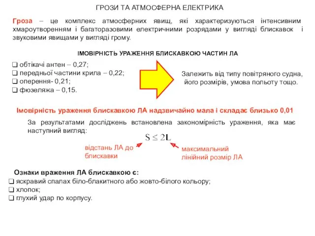 ГРОЗИ ТА АТМОСФЕРНА ЕЛЕКТРИКА Гроза – це комплекс атмосферних явищ,