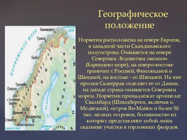 Географическое положение Норвегия расположена на севере Европы, в западной части