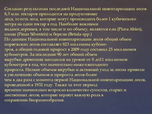 Согласно результатам последней Национальной инвентаризации лесов 8,3 млн. гектаров приходится