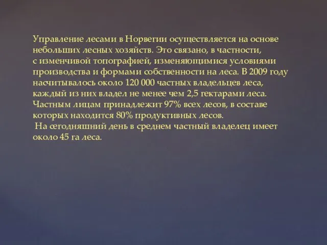 Управление лесами в Норвегии осуществляется на основе небольших лесных хозяйств.