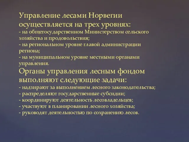 Управление лесами Норвегии осуществляется на трех уровнях: - на общегосударственном