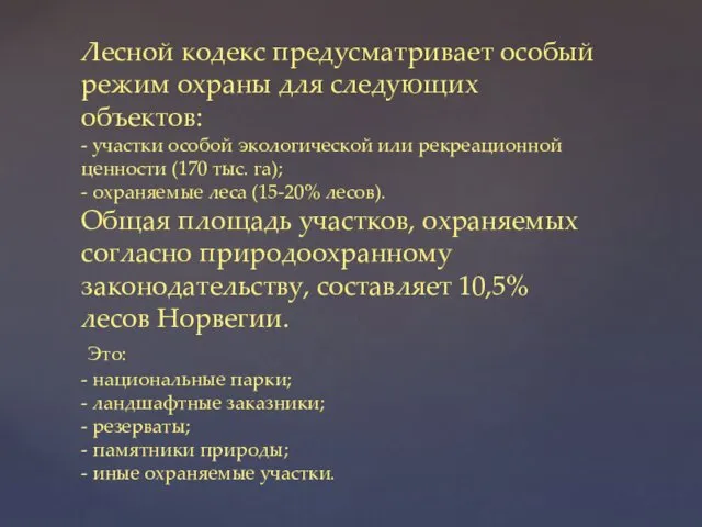 Лесной кодекс предусматривает особый режим охраны для следующих объектов: -