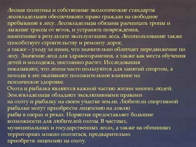 Лесная политика и собственные экологические стандарты лесовладельцев обеспечивают право граждан