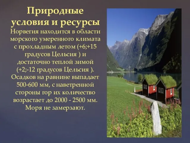 Природные условия и ресурсы Норвегия находится в области морского умеренного