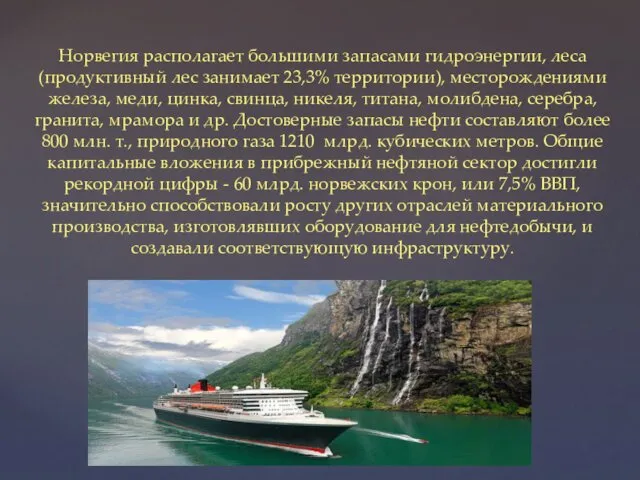Норвегия располагает большими запасами гидроэнергии, леса (продуктивный лес занимает 23,3%