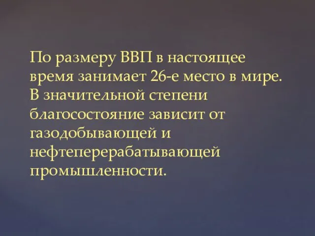 По размеру ВВП в настоящее время занимает 26-е место в