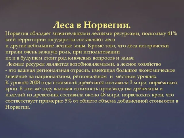 Леса в Норвегии. Норвегия обладает значительными лесными ресурсами, поскольку 41%