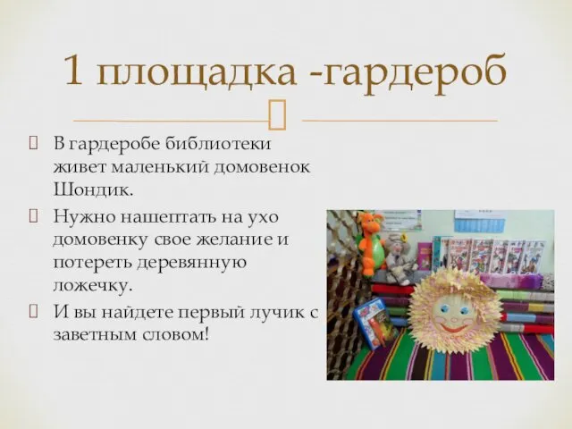 В гардеробе библиотеки живет маленький домовенок Шондик. Нужно нашептать на