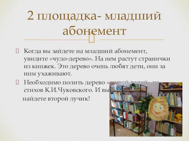 Когда вы зайдете на младший абонемент, увидите «чудо-дерево». На нем