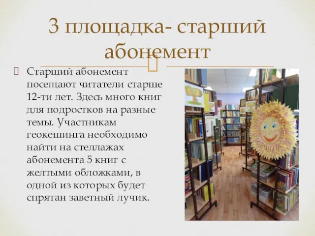 Старший абонемент посещают читатели старше 12-ти лет. Здесь много книг