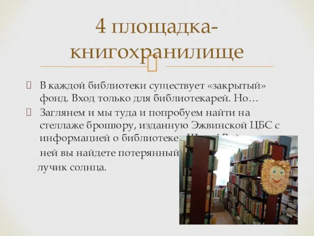 В каждой библиотеки существует «закрытый» фонд. Вход только для библиотекарей.