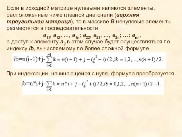 Если в исходной матрице нулевыми являются элементы, расположенные ниже главной