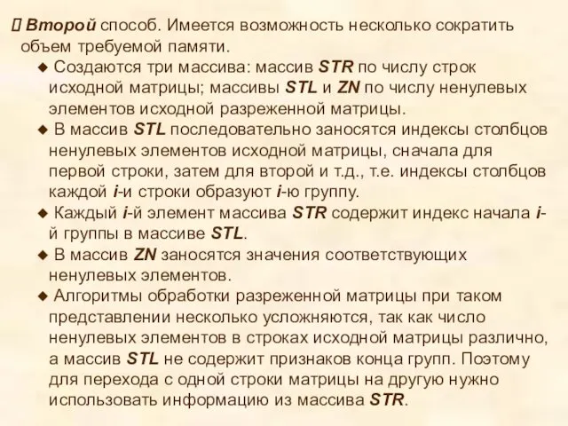 Второй способ. Имеется возможность несколько сократить объем требуемой памяти. Создаются