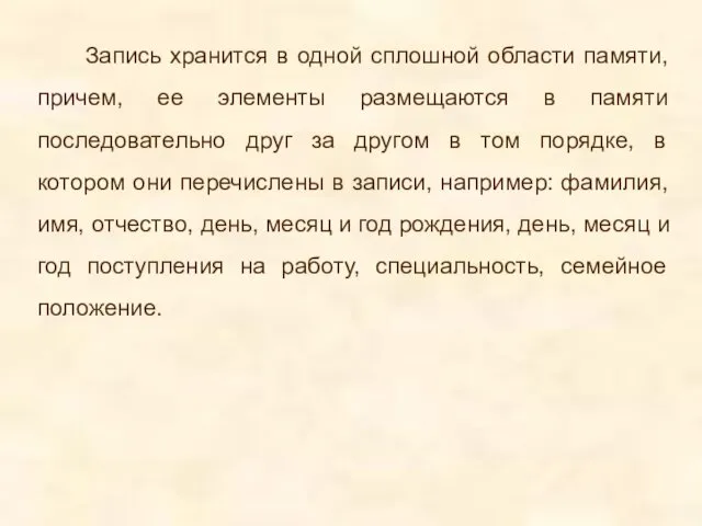 Запись хранится в одной сплошной области памяти, причем, ее элементы