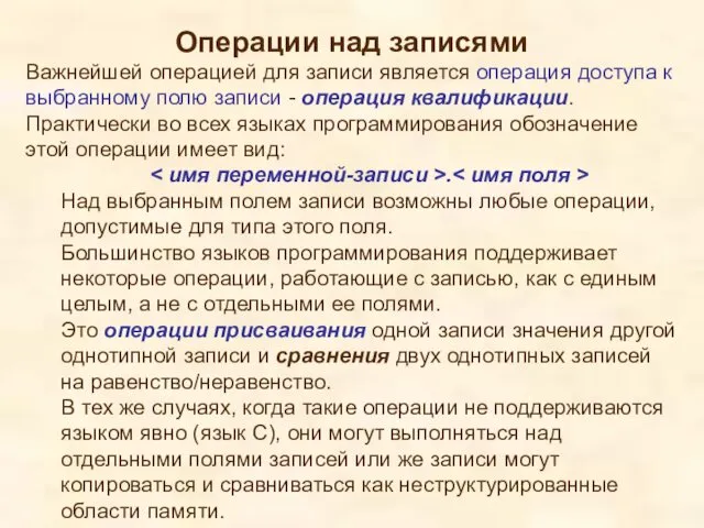 Операции над записями Важнейшей операцией для записи является операция доступа