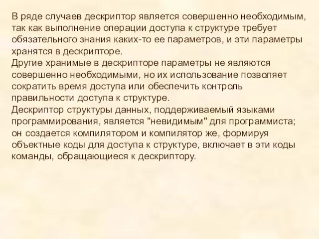 В ряде случаев дескриптор является совершенно необходимым, так как выполнение