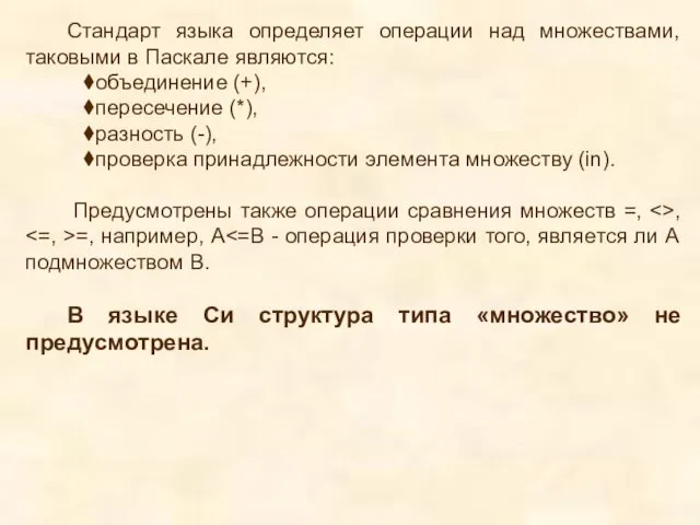 Стандарт языка определяет операции над множествами, таковыми в Паскале являются: