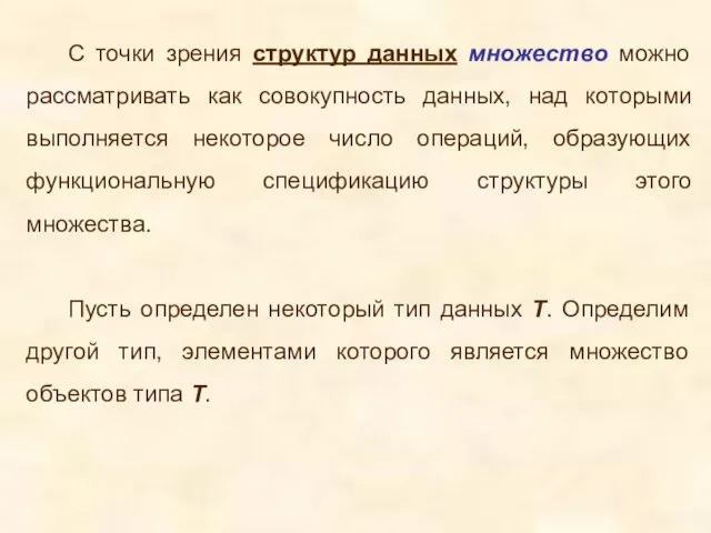 С точки зрения структур данных множество можно рассматривать как совокупность