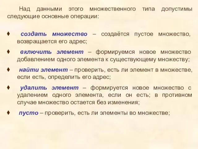 Над данными этого множественного типа допустимы следующие основные операции: создать