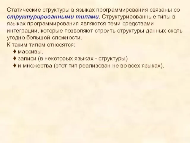 Статические структуры в языках программирования связаны со структурированными типами. Структурированные