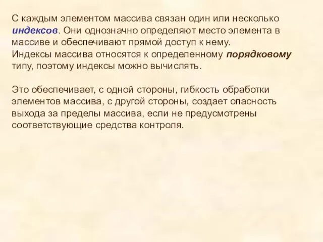 С каждым элементом массива связан один или несколько индексов. Они