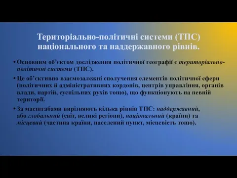 Територіально-політичні системи (ТПС) національного та наддержавного рівнів. Основним об’єктом дослідження