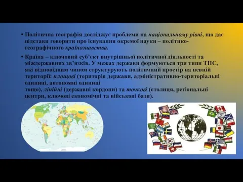 Політична географія досліджує проблеми на національному рівні, що дає підстави