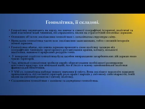 Геополітика, її складові. Геополітику визначають як науку, що вивчає в