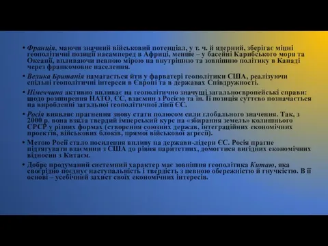 Франція, маючи значний військовий потенціал, у т. ч. й ядерний,