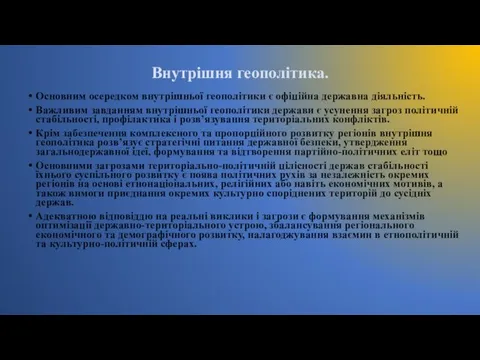 Внутрішня геополітика. Основним осередком внутрішньої геополітики є офіційна державна діяльність.