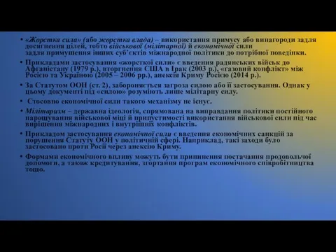 «Жорстка сила» (або жорстка влада) – використання примусу або винагороди