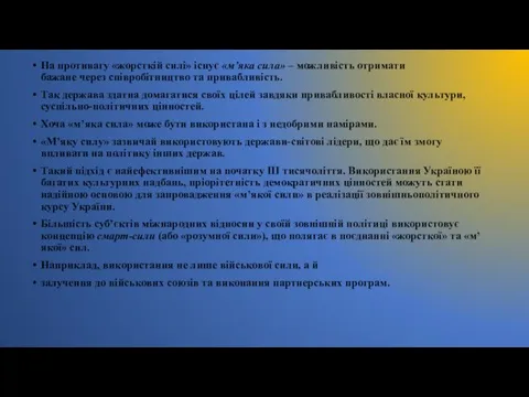 На противагу «жорсткій силі» існує «м’яка сила» – можливість отримати