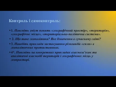 Контроль і самоконтроль: 1. Поясніть зміст понять «географічний простір», «територія»,