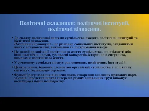 Політичні складники: політичні інституції, політичні відносини. До складу політичної системи