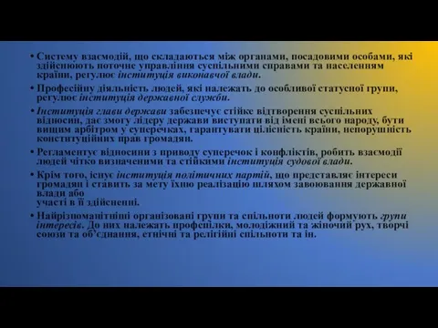 Систему взаємодій, що складаються між органами, посадовими особами, які здійснюють