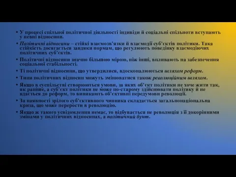 У процесі спільної політичної діяльності індивіди й соціальні спільноти вступають