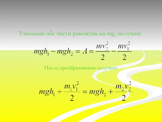 Умножим обе части равенства на mg, получим: После преобразования получим: