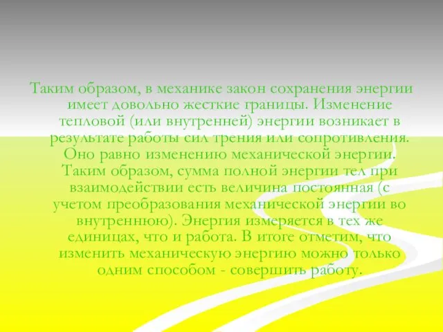 Таким образом, в механике закон сохранения энергии имеет довольно жесткие