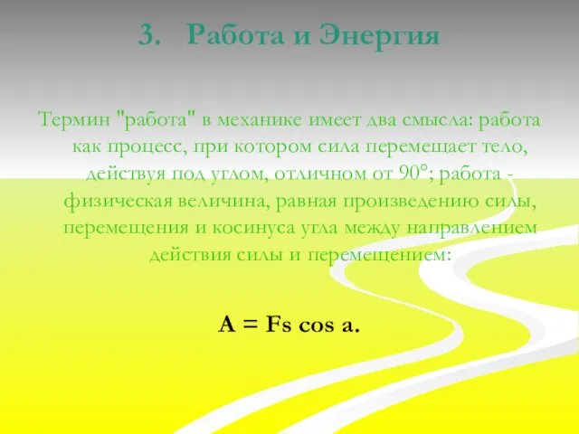 3. Работа и Энергия Термин "работа" в механике имеет два