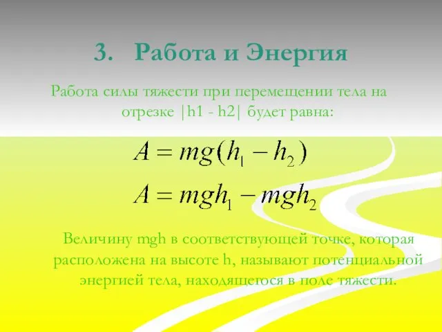 3. Работа и Энергия Работа силы тяжести при перемещении тела