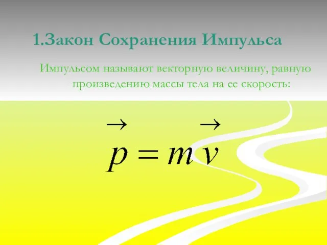 Закон Сохранения Импульса Импульсом называют векторную величину, равную произведению массы тела на ее скорость: