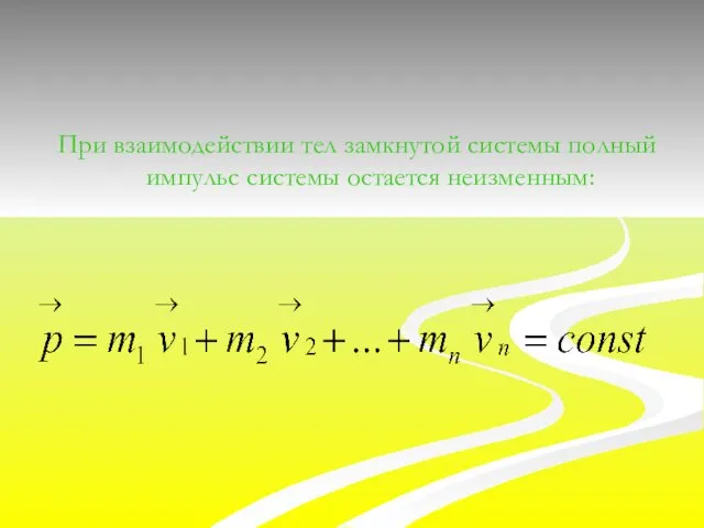 При взаимодействии тел замкнутой системы полный импульс системы остается неизменным: