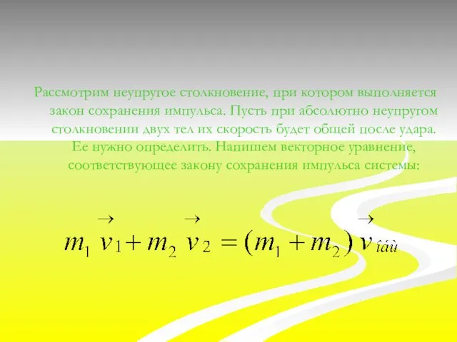 Рассмотрим неупругое столкновение, при котором выполняется закон сохранения импульса. Пусть