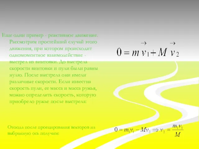 Еще один пример - реактивное движение. Рассмотрим простейший случай этого