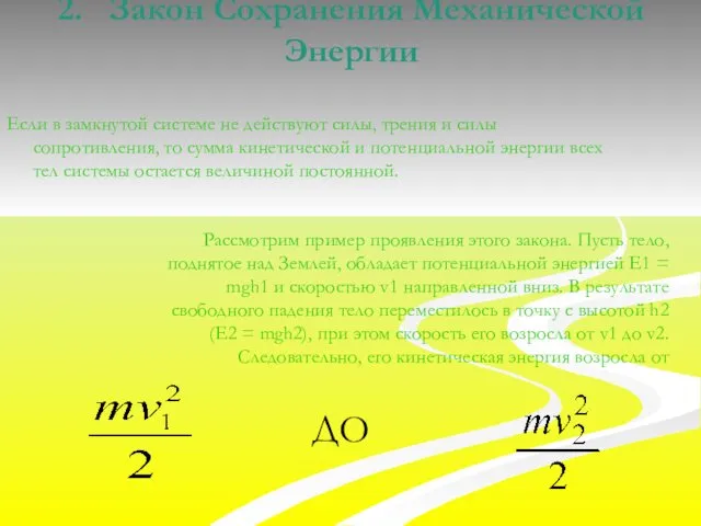 2. Закон Сохранения Механической Энергии Если в замкнутой системе не