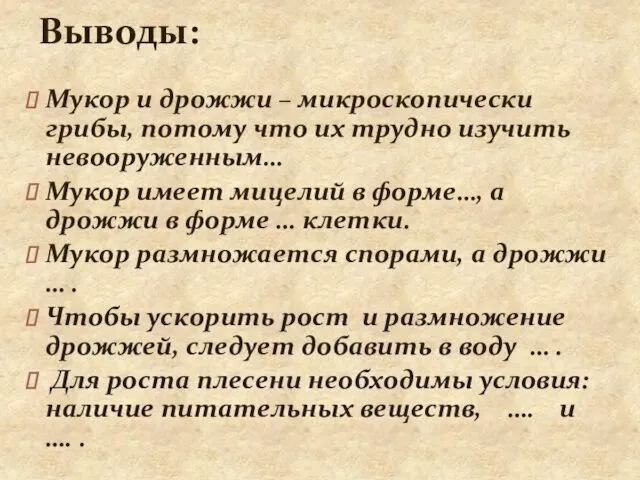 Мукор и дрожжи – микроскопически грибы, потому что их трудно