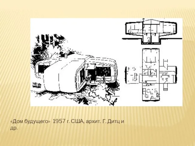 «Дом будущего» 1957 г. США, архит. Г. Дитц и др.