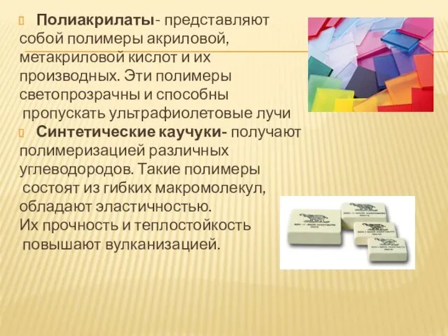 Полиакрилаты- представляют собой полимеры акриловой, метакриловой кислот и их производных.